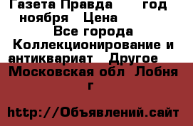 Газета Правда 1936 год 6 ноября › Цена ­ 2 000 - Все города Коллекционирование и антиквариат » Другое   . Московская обл.,Лобня г.